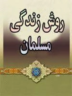 روش زندگی مسلمان
